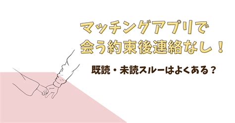 マッチング アプリ 未読 スルー|withで既読/未読は分かる？無視・スルーの原因と対処 .